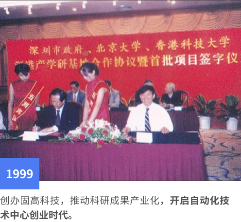 创办固高科技，推动科研成果产业化，开启自动化技术中心创业时代。