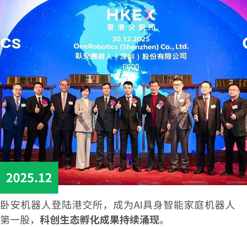 卧安机器人登陆港交所，成为AI具身智能家庭机器人第一股，科创生态孵化成果持续涌现。