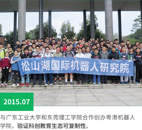 与广东工业大学和东莞理工学院合作创办粤港机器人学院，验证科创教育生态可复制性。