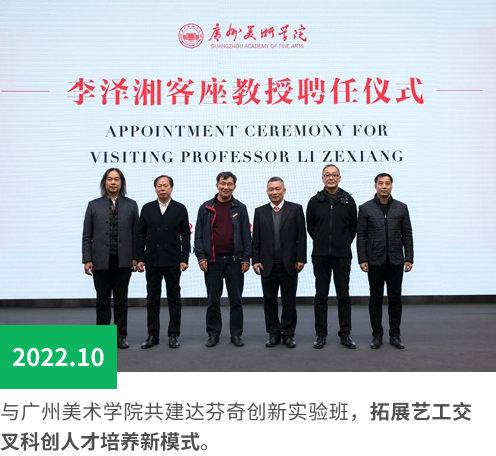 与广州美术学院共建达芬奇创新实验班，拓展艺工交叉科创人才培养新模式。
