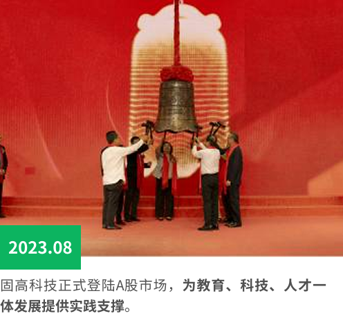 固高科技正式登陆A股市场，为教育、科技、人才一体发展提供实践支撑。