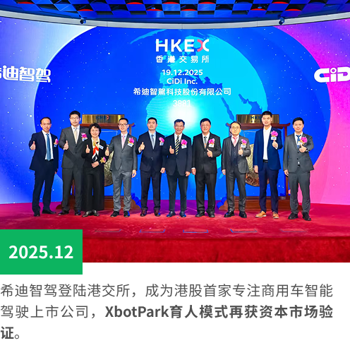 希迪智驾登陆港交所，成为港股首家专注商用车智能驾驶上市公司，XbotPark育人模式再获资本市场验证。